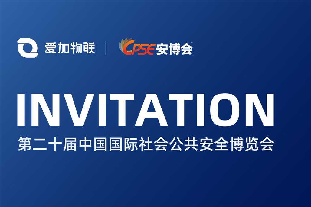 邀请函丨爱加物联邀您相约安博会！